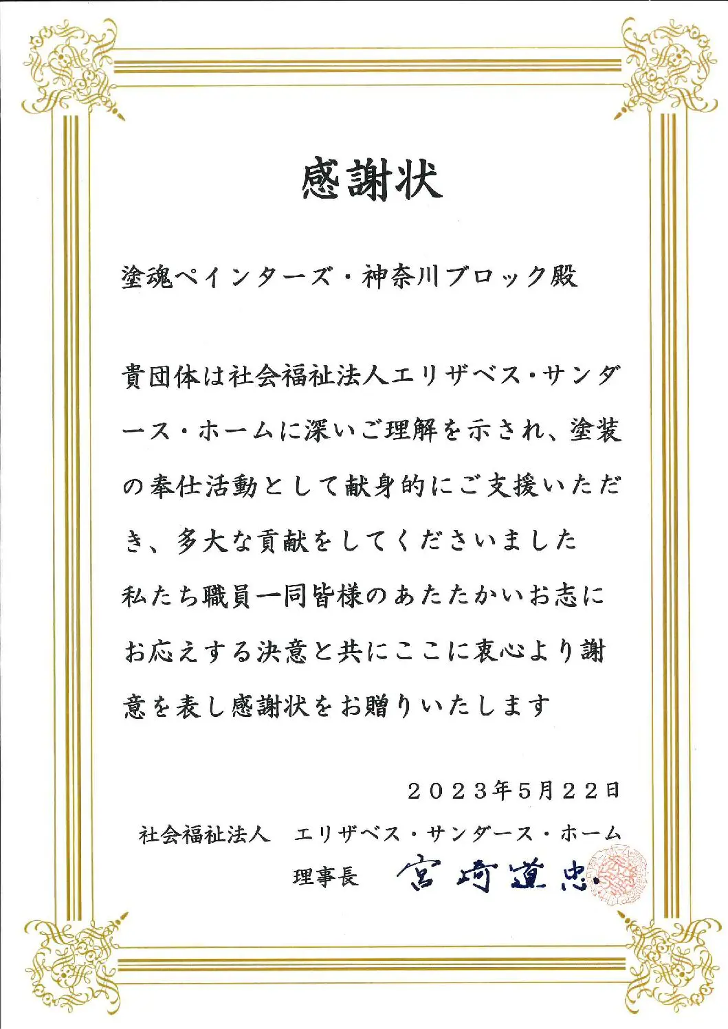 澤田美喜記念館無償ボランティア感謝状 | 神奈川県小田原市の外壁塗装