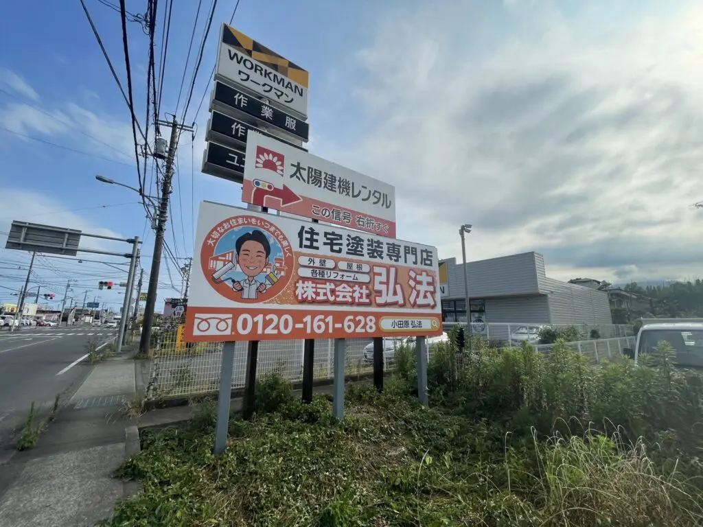 看板　路面看板 株）弘法の野立看板！！ | 神奈川県小田原市の外壁塗装店【株式会社弘法】
